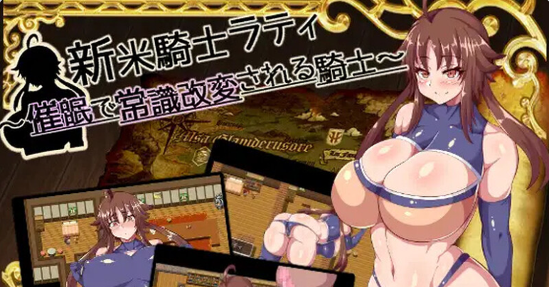 【PC】新米骑士拉蒂~意识改变成RBQ骑士~精翻完整汉化版+全回想码[500M]