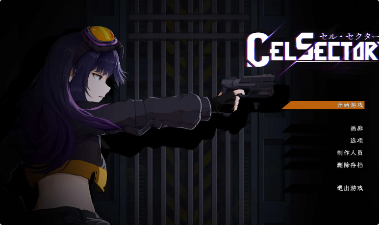 【PC】细胞领域 CelSector V1.1.1 官中版 正式版+存档[600M]