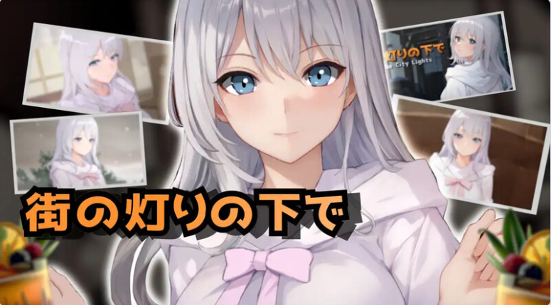 【PC】[日式SLG/汉化]欲望与谈判的模拟：在街灯之下V1.1.0 AI汉化版[1.10G]