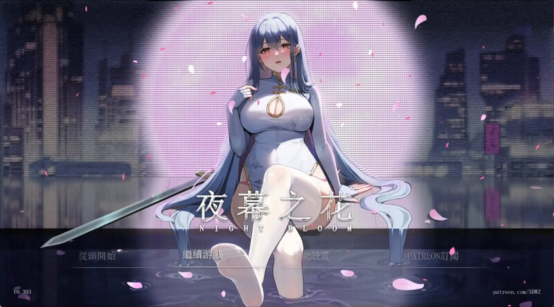 【PC】[更新/已补档]夜幕之花V0.610 官方中文步兵版[1.6G]