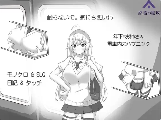 【PC】目标：黄金之巢穴！～满员电车的绝对侵入～ 官方中文版 [新作] [130M]