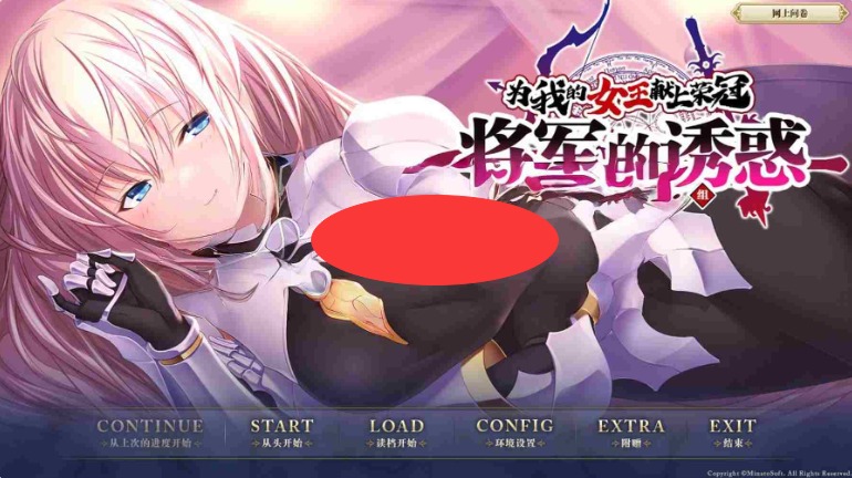 【PC】为我的女王献上荣冠 将军的诱惑精翻汉化版+全CG存档[1.30G]