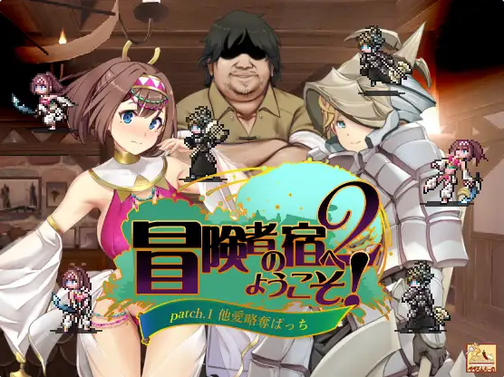 [日式SLG]冒险家旅馆 第二代 patch.1+2 掠夺他人爱情官方中文版[1.90G]