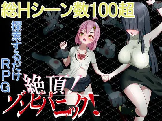 【PC】高潮！僵尸恐慌 絶頂! ゾンビパニック AI汉化版+作弊码[1.10G]