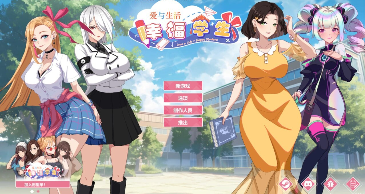 【PC】爱与生活：幸福学生V2.1.0 官方中文正式步兵版 [大更新] [6G]