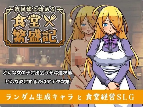 【PC】与流民少女共谱的食堂繁荣记Ver1.02 AI汉化版+自带全回想[1G]