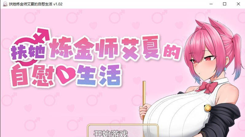 【PC】扶她炼金师艾夏的自慰生活 官方中文步兵版[新作][1.1G]