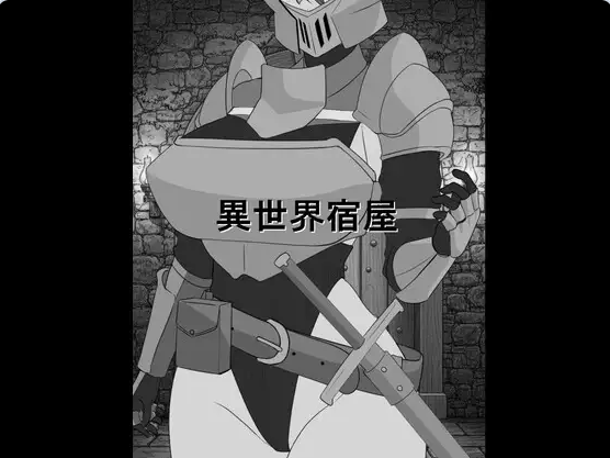 【PC】[日式/汉化/睡C]异世界旅馆 異世界宿屋 AI[300M]