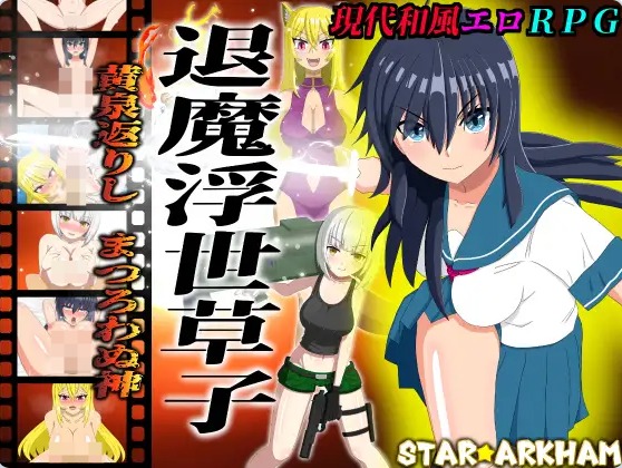 【PC】退魔浮世草子 ～不服从的黄泉归来之神～AI汉化版+自带全回想[2G]