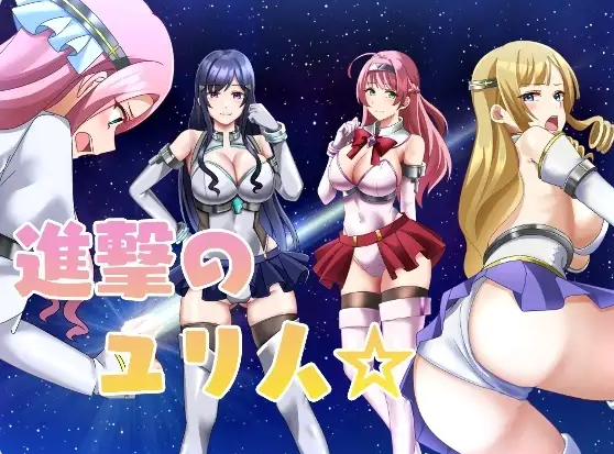 【PC】[日式/汉化/奇幻]进击的尤里人 進撃のユリ人 AI+全回想存档[650M]