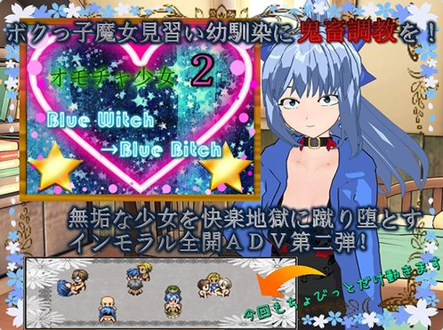 【PC】[日式/汉化/探索]玩具少女2 蓝之魔女Blue Witch→Blue Bitch[520M]