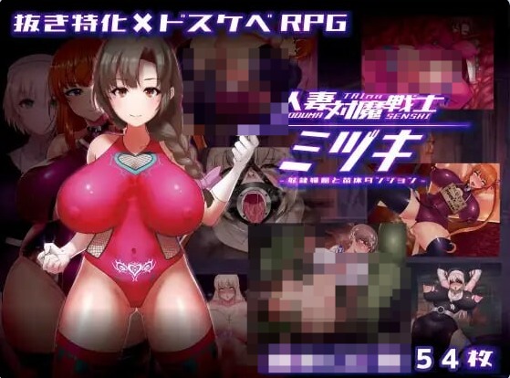 【PC】[日式RPG]人妻对魔战士美月 ver1.1Steam全回想存档+官中步兵完整版[1.3G]