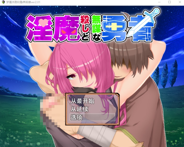 【PC】[RPG/日式/战斗H]淫魔杀手与无谋勇者 ver2.01全CG存档+AI汉化版[1.1G]