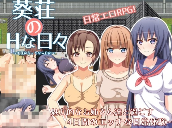 【PC】[RPG/日式/正太x姐姐/互动]葵庄H的日子~在盛夏激情的4天V1.02汉化版[200M]