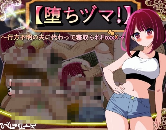 【PC】堕落人妻！代行失踪丈夫被NTR的FoxxX～Ver1.04全CG存档+AI汉化版[670M]