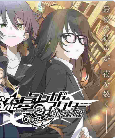 【PC+AZ】[日式/汉化]流星世界演员 Gaslight Bullet AI+全CG存档[8.8G]