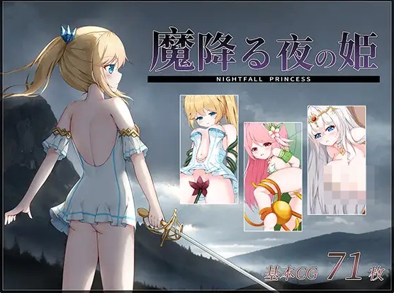 【PC】[ACT/日式/探索/战斗H/羞辱]降魔夜的公主 v1.12存档+汉化版[180M]