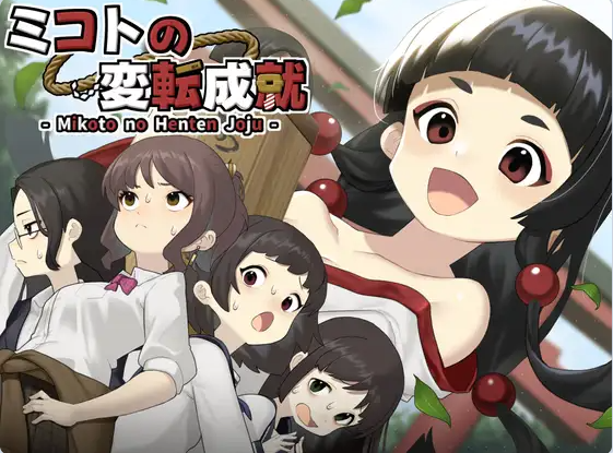 【PC】美琴的变转成就 ミコトの変転成就 AI汉化版+作弊模式+自带全回想[500M]