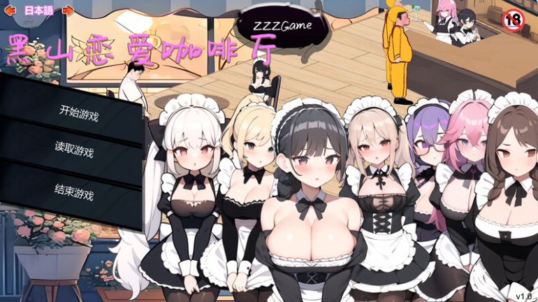 【PC】黑山恋爱咖啡厅 BM Love Cafe Ver3.6.5官方中文版[1.9G]