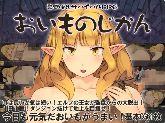 【PC】[RPG/日式/奇幻/耻辱/探索]监狱脱出サバイバルRPG～おいものじかん[738M]