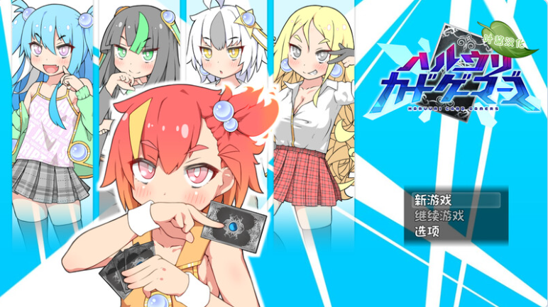 【PC】[日式]春销卡牌斗士 ハルウリカードゲーマーズ Steam官方中文步兵版+全回想存档[760M]