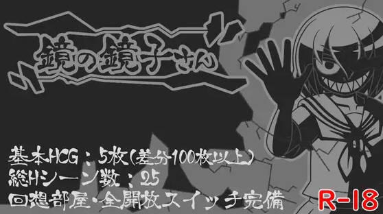 【PC】镜中镜子小姐 鏡の鏡子さん v1.2.2 AI汉化版+全回想[1G]