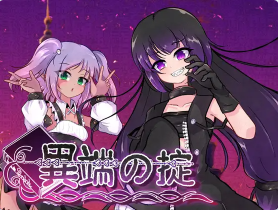 【PC】[日式]异端的戒律 異端の掟 v1.02官方中文版+全回想存档[1.50G]