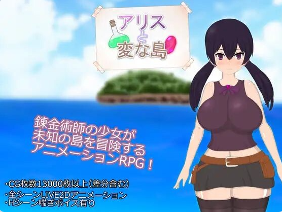 【PC】[日式/汉化/神乳]爱丽丝与奇遇岛 アリスと変な島 全回想存档[1.90G]