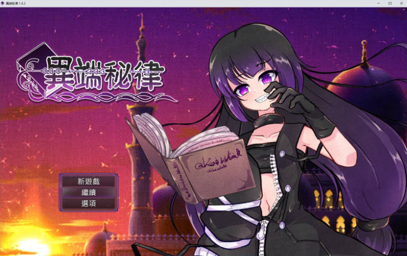 【PC】[日式/冒险]异端秘律V1.0.2官方中文版+存档[1.5G]