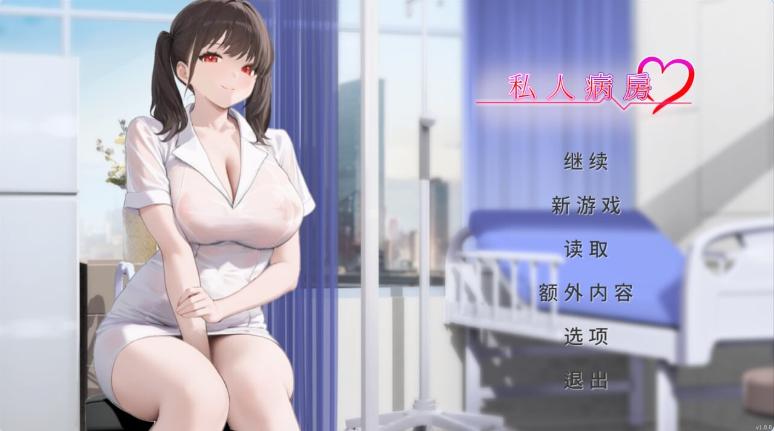 【PC】[更新]私人病房 ~VIP楼层 她曾是我的护士~ 1.03官中步兵版[430M]