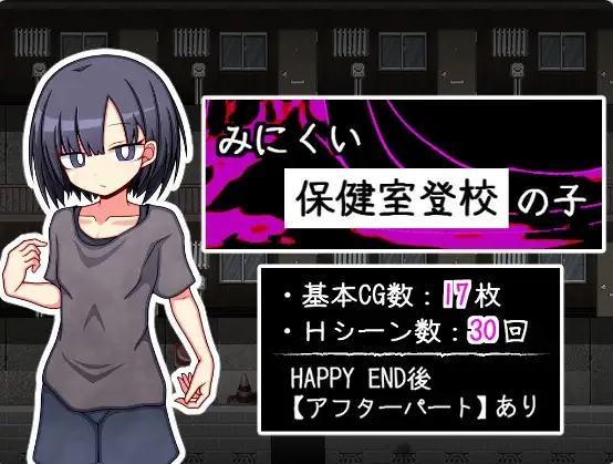 【PC】[日式/汉化]只去保健室上学孩子 みにくい保健室登校の子~全回想存档[810M]