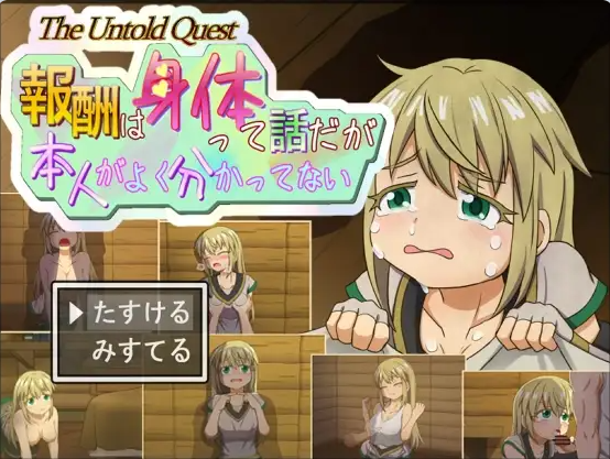 【PC】[日式/汉化]说是用身体付报酬 可当事人好像根本没搞懂v1.0.2[560M]