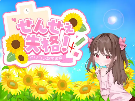 【PC】[更新]老师失格！ver1.1 内嵌AI汉化版+全回想存档[1.5G]