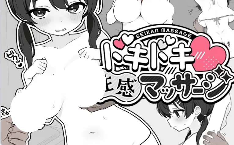 【PC】[日式/动态/抚摸]心跳加速~性感按摩v2.0 正式版[680M]