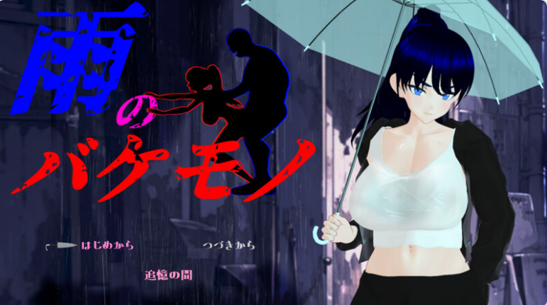 【PC】雨中的怪物 雨のバケモノ Ver1.05 全回想存档+内嵌AI汉化版[5.8G]