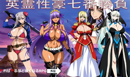 【PC】Fate同人：英灵性豪七番胜负/英霊性豪七番勝負 AI汉化版[1.7G]