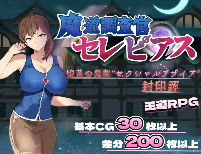 【PC】魔导调查官塞蕾皮娅 堕落魔药 “渴望” 封印譚全回想存档+内嵌AI汉化版[1.4G]