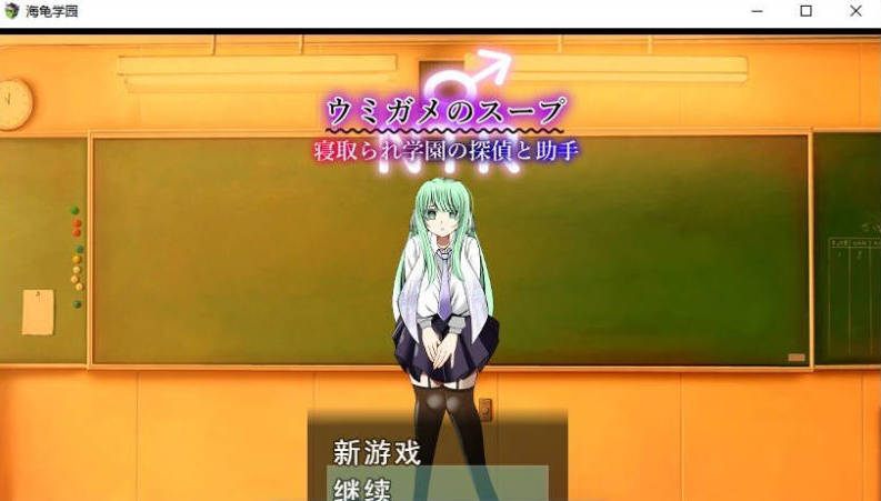 【PC】[日式]被NTR学园的侦探与助手～海龟汤~挂载AI汉化版+存档[1.6G]