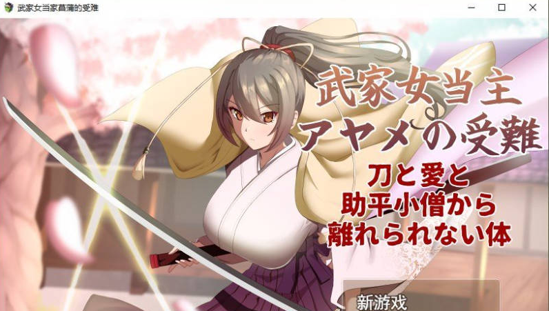 【PC】[日式/汉化/动态]武家女当家菖蒲的受难 挂载AI汉化版+存档[2.3G]