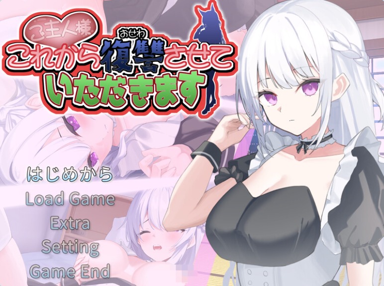 【PC】[日式/调教/汉化/养成/RPG]主人~接下来请允许我向您复仇v1.0.4AI+存档[1.3G]
