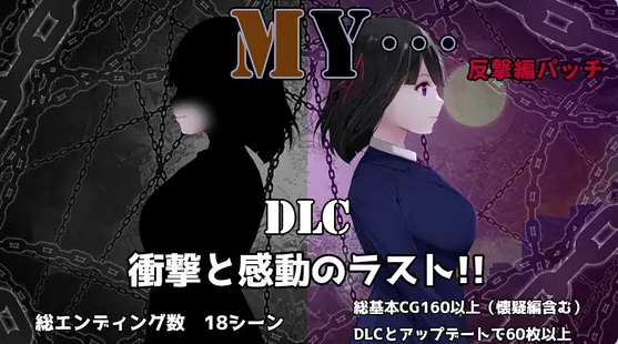【PC】[日式]MY…V2.10+MY…反击篇 V1.02 AI汉化版+DLC全回想存档[1.6G]