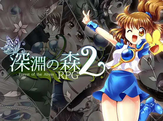 【PC】[日式]「深渊之森RPG2」 拘束与强制高潮的王道RPG续作v3.3.11 机翻版[3.1G]