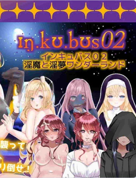 【PC】[日式]INCUBUS-梦魇[02]档案:02 V1.16 挂载AI汉化版[7.1G]