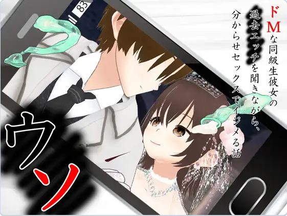 【PC】[日式/汉化]谎言 ~ 听着抖M同级生女友的过去性经历~用征服性爱欺负她的故事[3.3G]