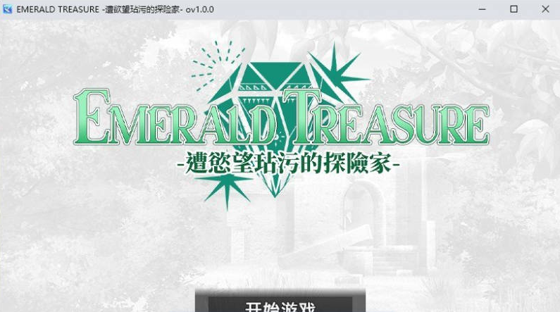 【PC】[日式]遭欲望玷汙的探险家-EMERALD TREASURE -存档+官中步兵版[870M]