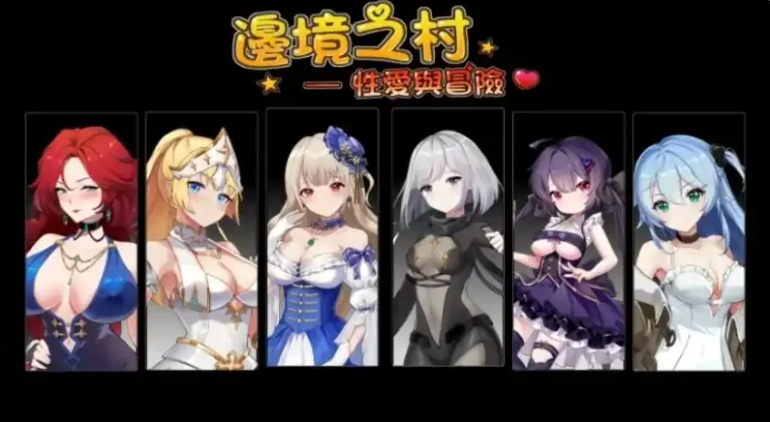 【PC】[SLG/养成/亚洲/模拟]边境之村：杏爱与冒险~V1.6 官方中文版[600M]