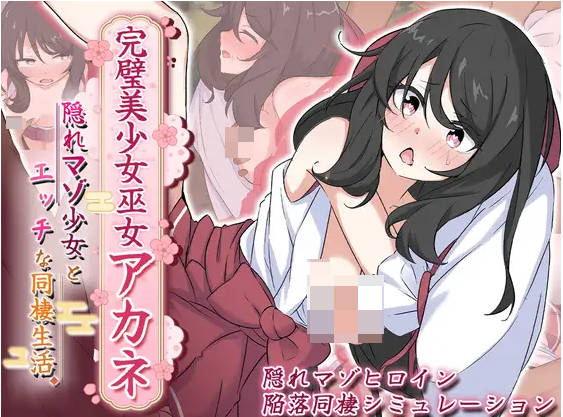 【PC】[日式/汉化/探索]完美美少女巫女茜～受虐狂少女与H的同居生活V2 AI[1.6]