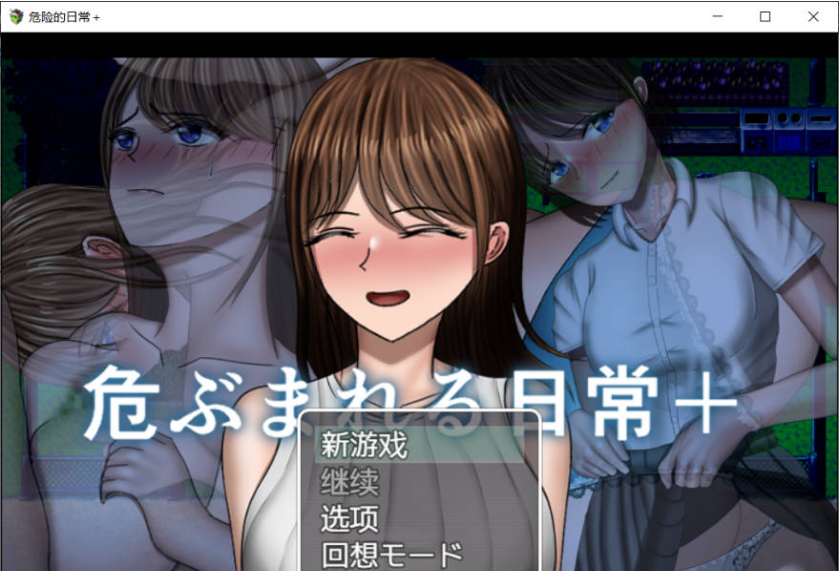 【PC】[日式]危险的日常~ 危ぶまれる日常~全CG存档+内嵌汉化版[1G]