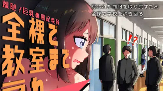 【PC】[日式]害羞的爆乳风纪委员 全裸着回到教室～自带全回想+AI汉化版[700M]