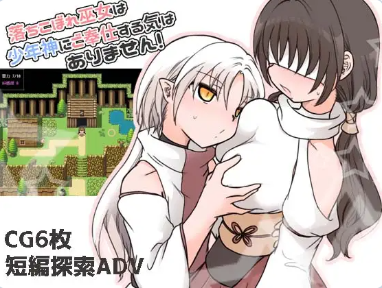 【PC】[日式]废物巫女才不想侍奉少年神明呢～AI汉化版[290M]